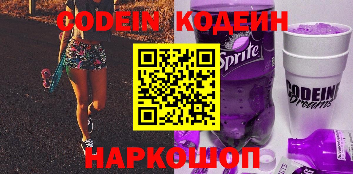 Кодеин Purple Drank  Вход с VPN  Ачинск  Кодеиновый сироп Lean Purple Drank 